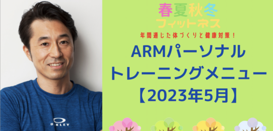 ARMパーソナルトレーニングメニュー【2023年5月】