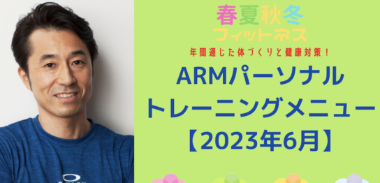 ARMパーソナルトレーニングメニュー【2023年6月】