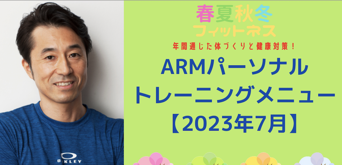 ARMパーソナルトレーニングメニュー【2023年7月】