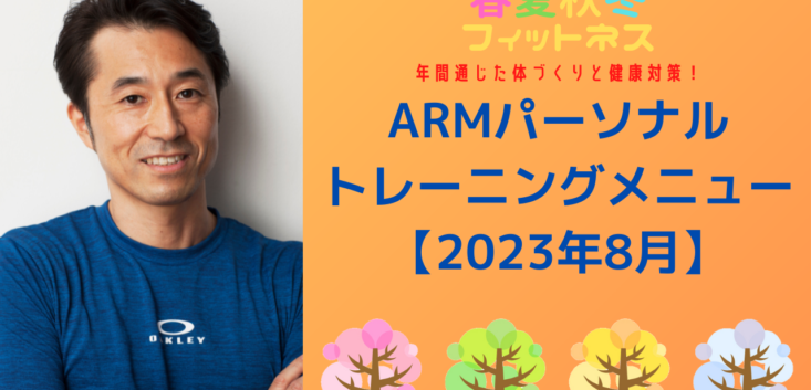 ARMパーソナルトレーニングメニュー【2023年8月】