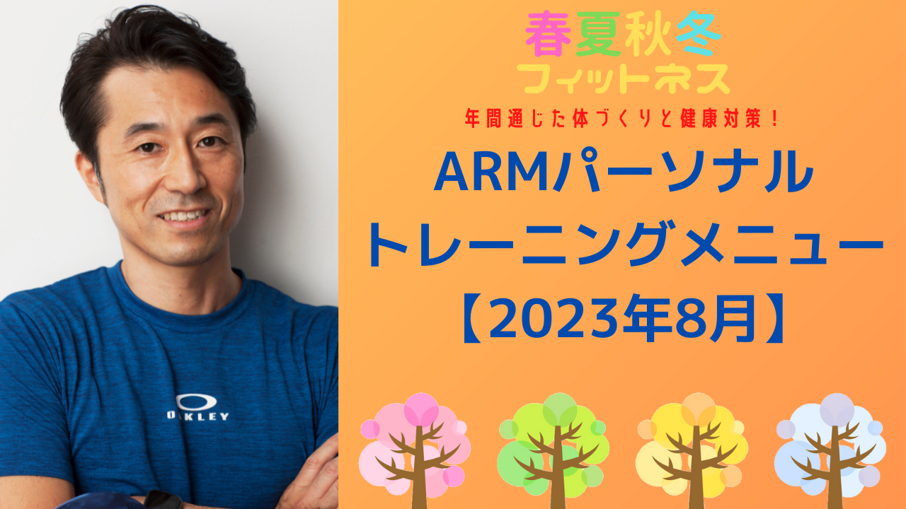 ARMパーソナルトレーニングメニュー【2023年8月】