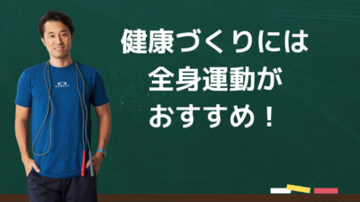 忙しいビジネスパーソンの健康づくりには全身運動がおすすめ！